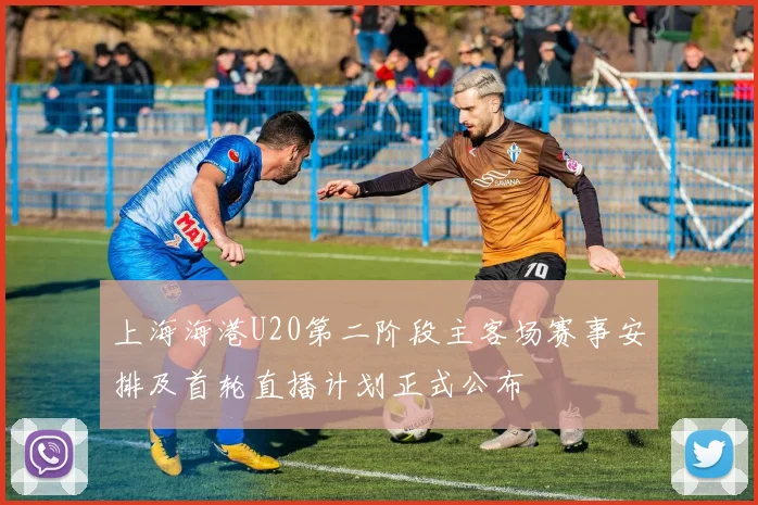 上海海港U20第二阶段主客场赛事安排及首轮直播计划正式公布