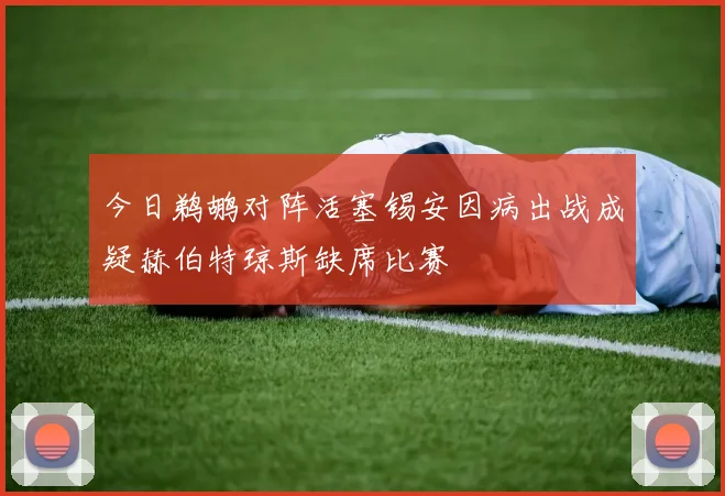 今日鹈鹕对阵活塞锡安因病出战成疑赫伯特琼斯缺席比赛