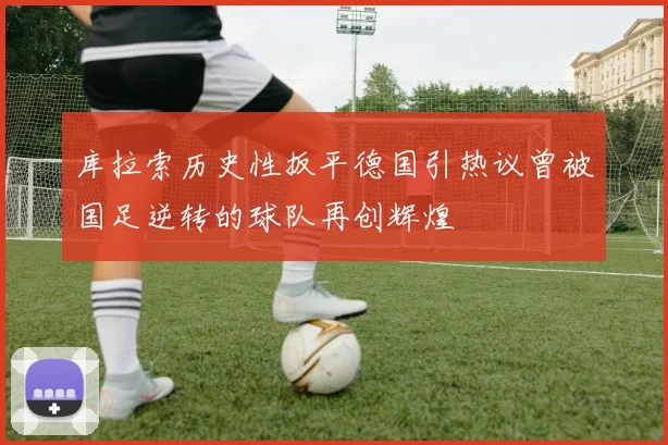 库拉索历史性扳平德国引热议曾被国足逆转的球队再创辉煌