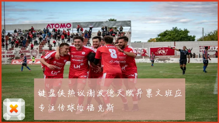 键盘侠热议谢泼德天赋异禀文班应专注传球给福克斯
