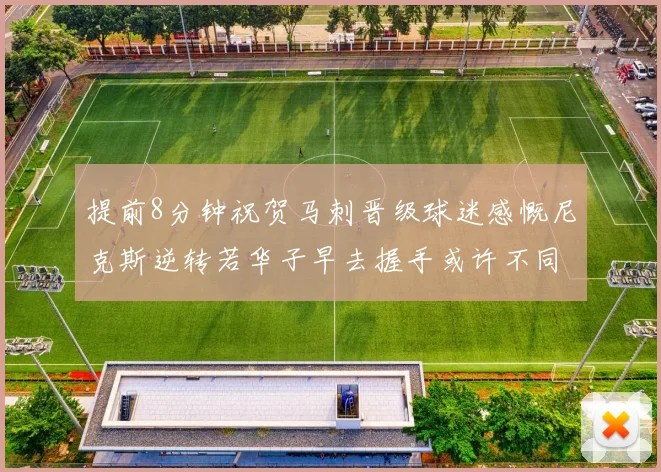 提前8分钟祝贺马刺晋级球迷感慨尼克斯逆转若华子早去握手或许不同