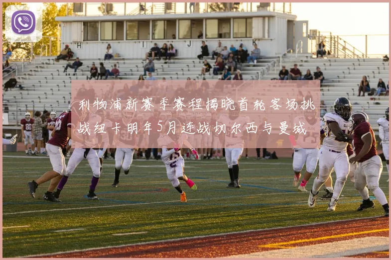 利物浦新赛季赛程揭晓首轮客场挑战纽卡明年5月连战切尔西与曼城